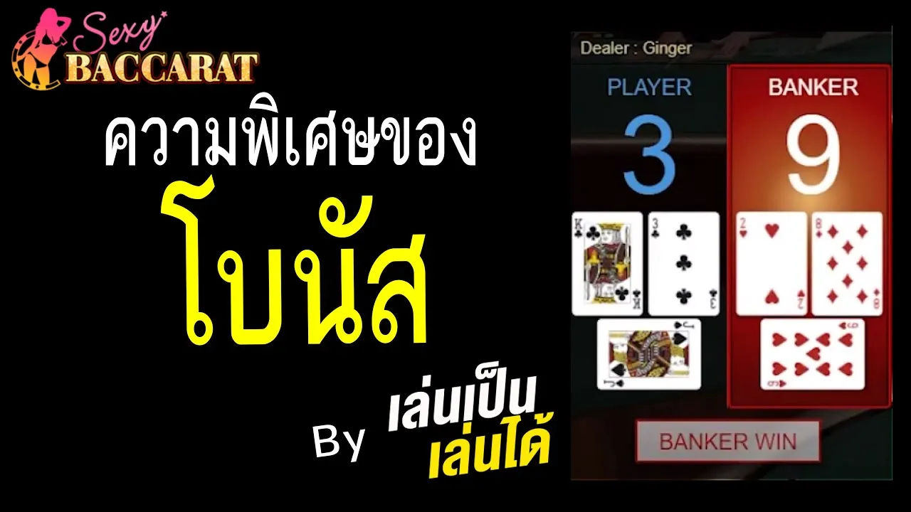 บาคาร่า โบนัส by บาคาร่า วิธีเล่น