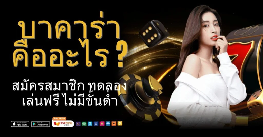 บาคาร่าคือ by บาคาร่า วิธีเล่น