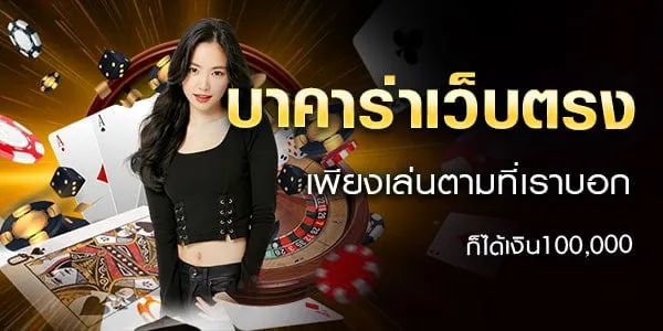 บาคาร่าเว็บตรง by บาคาร่า วิธีเล่น