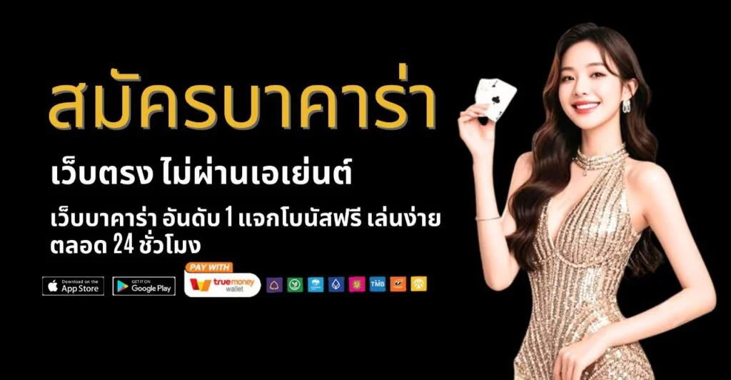 สมีครบาคาร่า by บาคาร่า วิธีเล่น