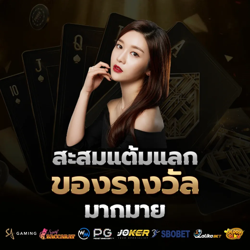 สะสมแต้ม by บาคาร่า วิธีเล่น