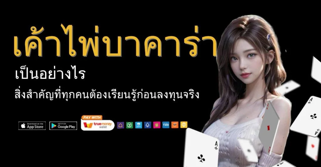 เค้าไพ่บาคาร่า by บาคาร่า วิธีเล่น