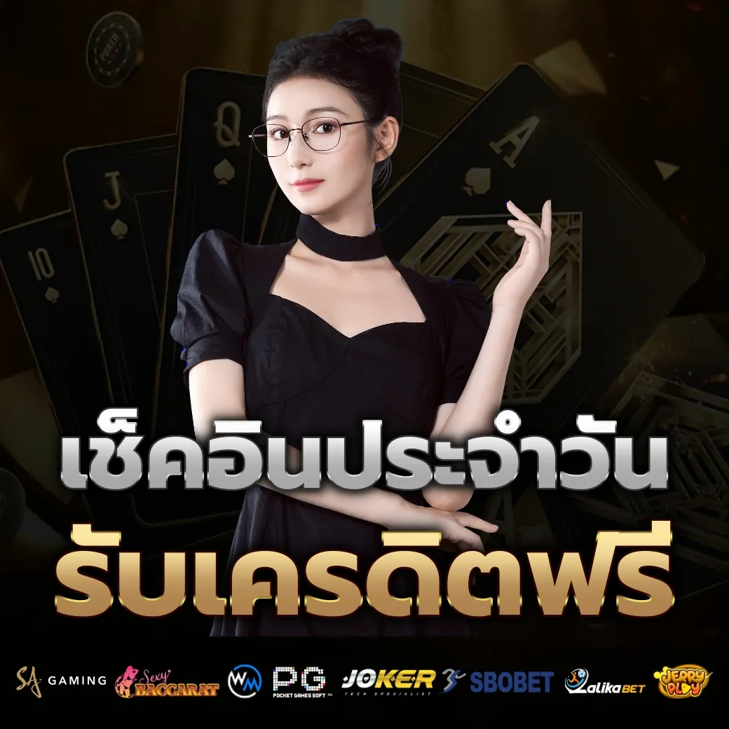 เช็คอินประจำวัน by บาคาร่า วิธีเล่น