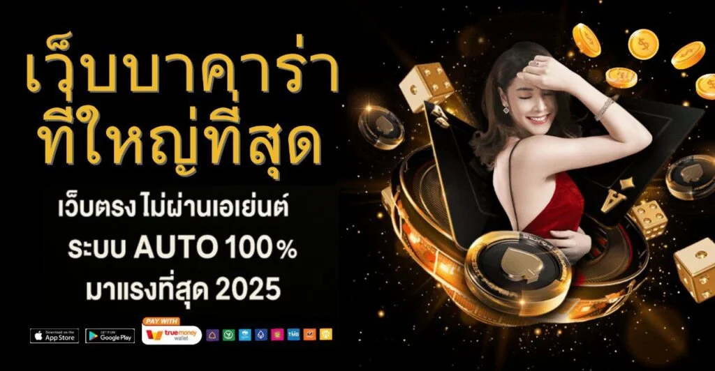 เว็บบาคาร่าที่ใหญ่ที่สุด by บาคาร่า วิธีเล่น