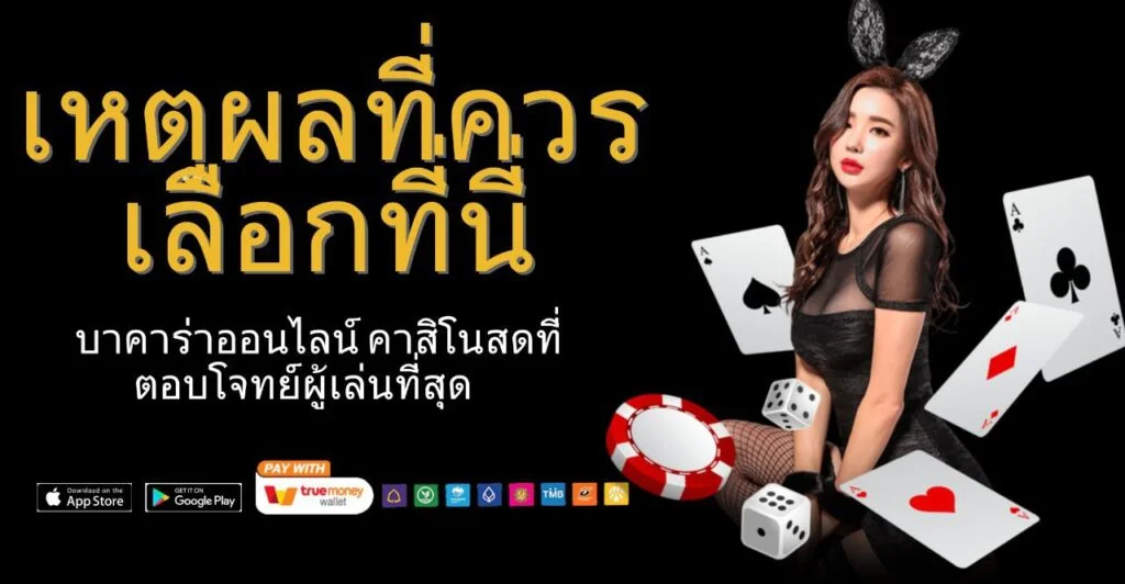 เหตุผลที่ควรเลือก by บาคาร่า วิธีเล่น